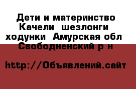 Дети и материнство Качели, шезлонги, ходунки. Амурская обл.,Свободненский р-н